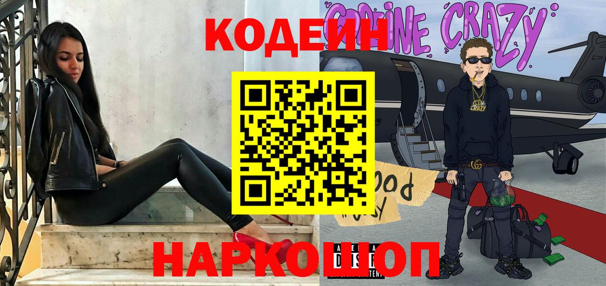 Codein напиток Lean (лин) Ангарск